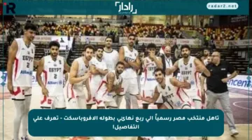 تأهل منتخب مصر رسمياً إلى ربع نهائي بطولة الأفروباسكت – تعرف على التفاصيل!